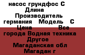 насос грундфос С32 › Длина ­ 1 › Производитель ­ германия › Модель ­ С32 › Цена ­ 60 000 - Все города Водная техника » Другое   . Магаданская обл.,Магадан г.